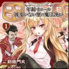 Tanaka: Nenrei Equal Kanojo Inaireki no Mahoutsukai The Comic